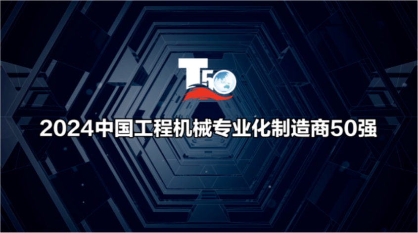 贺开云官方站官网重工成功入选“2024中国工程机械专业化制造商50强”